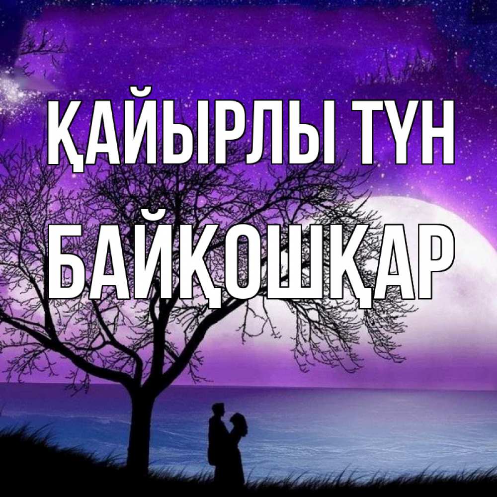 Күн сайын ашық хат с именем, Байқошқар Қайырлы түн огромная луна и парочка Онлайн тегін жүктеп алу тілектері бар керемет карта 