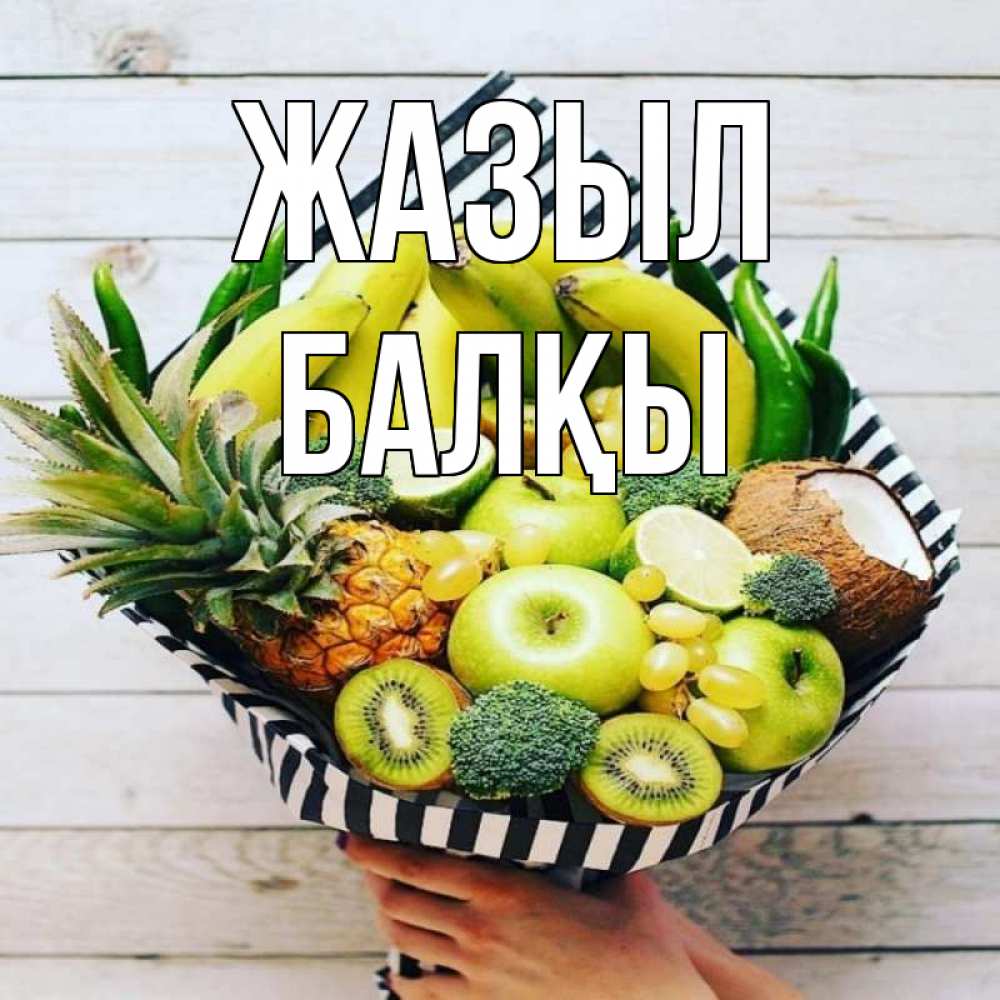 Күн сайын ашық хат с именем, Балқы Жазыл киви ананас кокос и бананы Онлайн тегін жүктеп алу тілектері бар керемет карта 