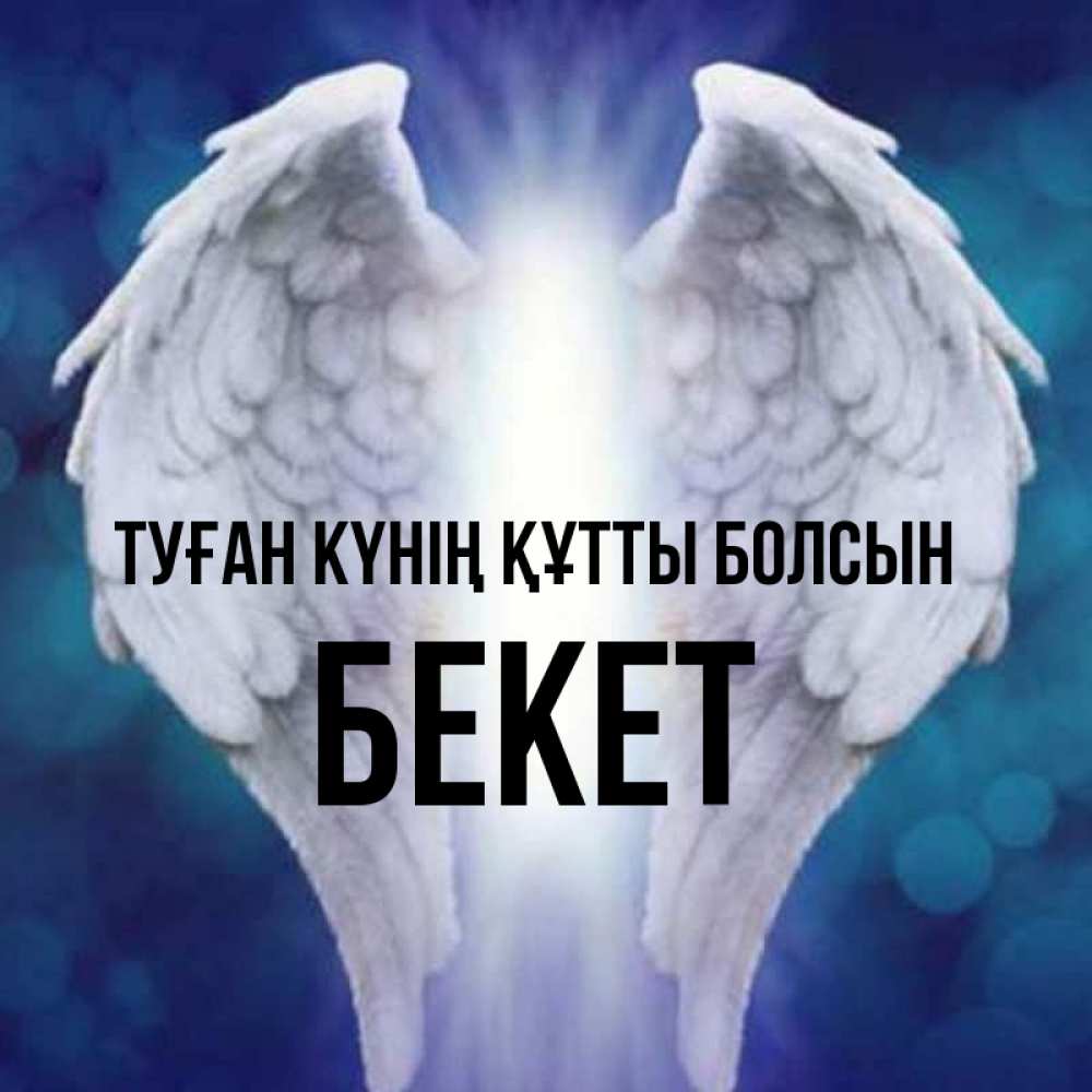 Күн сайын ашық хат с именем, Бекет Туған күнің құтты болсын синий фон и крылышки Онлайн тегін жүктеп алу тілектері бар керемет карта 