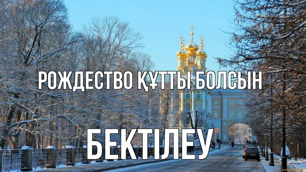 Күн сайын ашық хат с именем, Бектілеу Рождество құтты болсын храм Онлайн тегін жүктеп алу тілектері бар керемет карта 