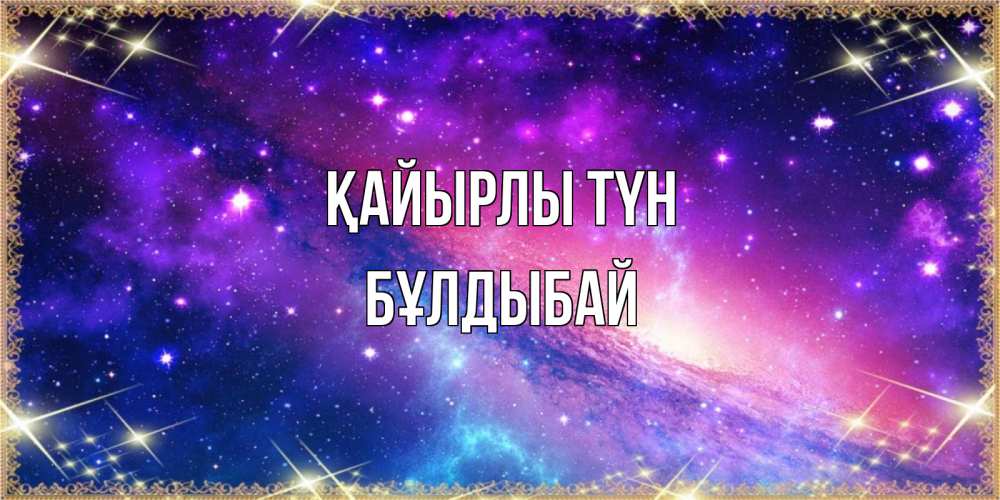 Күн сайын ашық хат с именем, Бұлдыбай Қайырлы түн пожелания споки ноки Онлайн тегін жүктеп алу тілектері бар керемет карта 