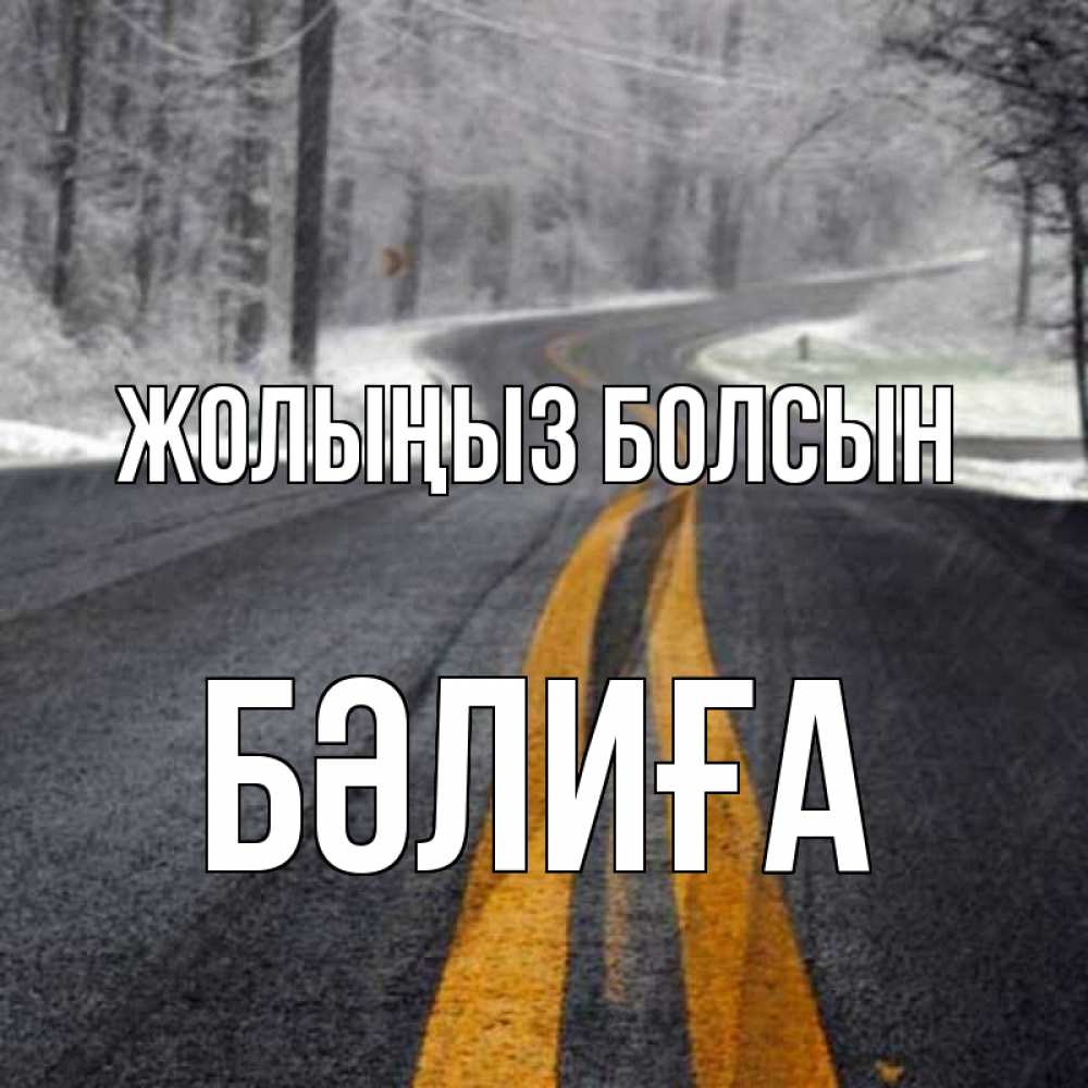 Күн сайын ашық хат с именем, БӘЛИҒА Жолыңыз болсын хорошего вам путешествия Онлайн тегін жүктеп алу тілектері бар керемет карта 