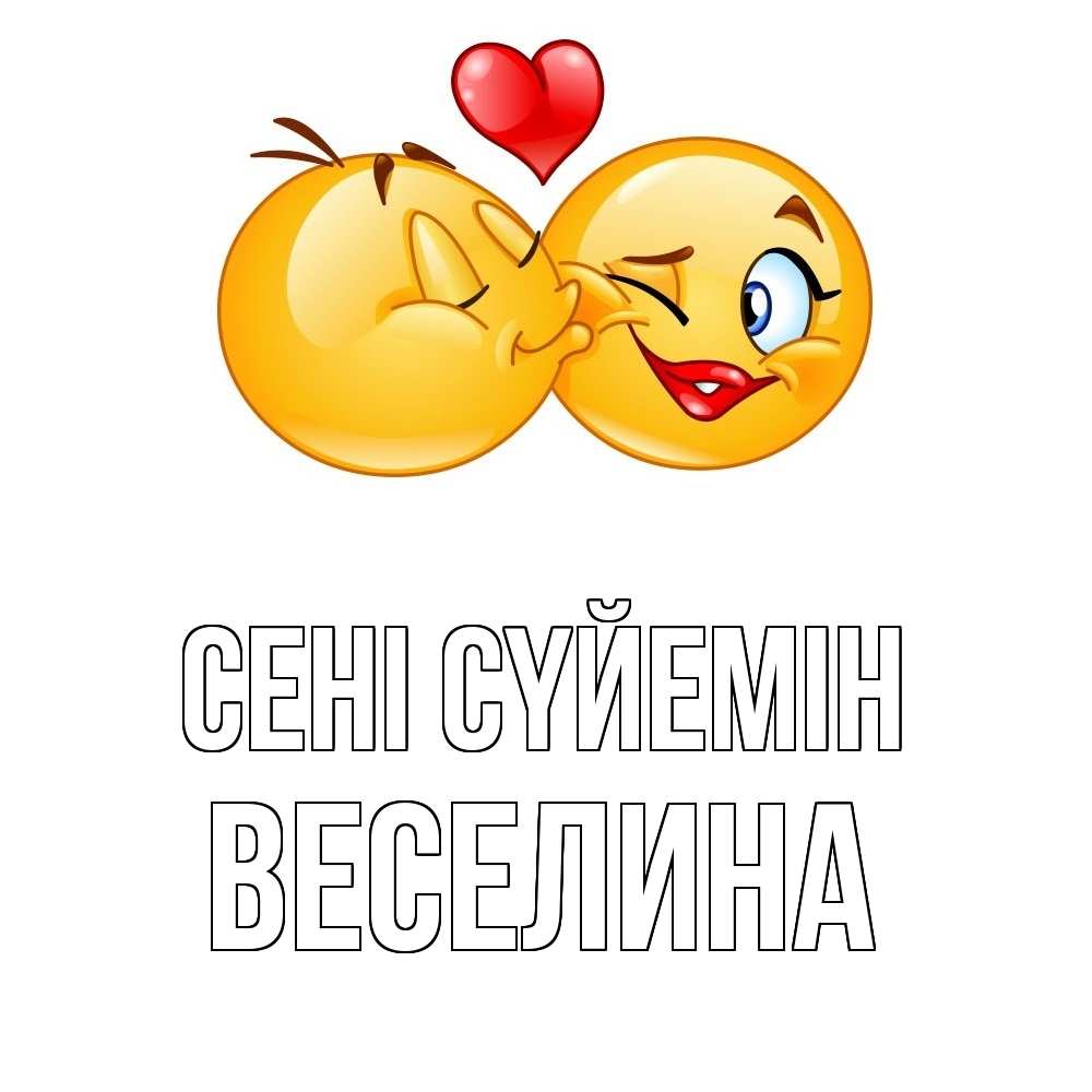 Күн сайын ашық хат с именем, Веселина Сені сүйемін губы и белые зубы Онлайн тегін жүктеп алу тілектері бар керемет карта 