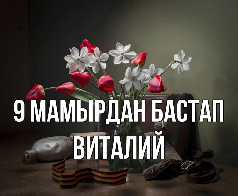 Күн сайын ашық хат с именем, Виталий 9 мамырдан бастап 9 мая Онлайн тегін жүктеп алу тілектері бар керемет карта 
