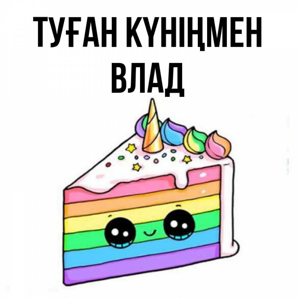 Күн сайын ашық хат с именем, Влад Туған күніңмен с днем варенья Онлайн тегін жүктеп алу тілектері бар керемет карта 