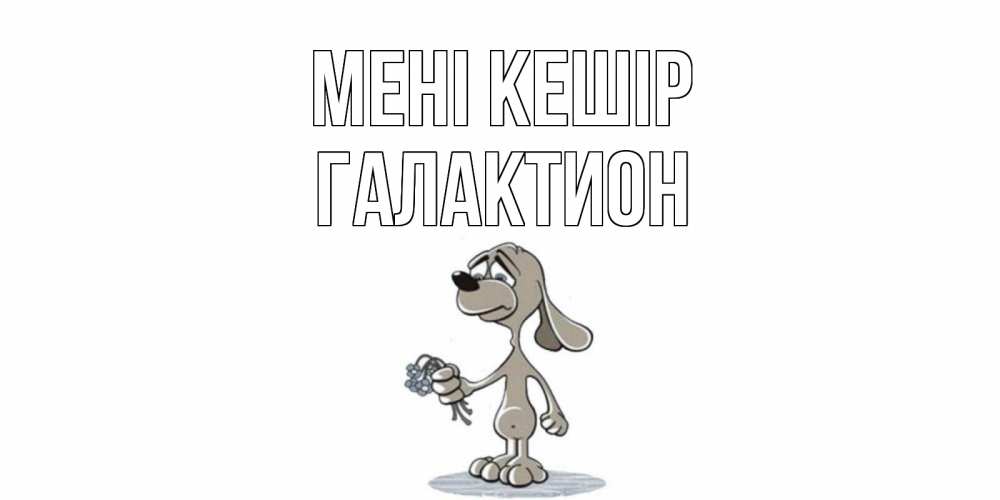 Күн сайын ашық хат с именем, Галактион Мені кешір открытка прости меня серый пес Онлайн тегін жүктеп алу тілектері бар керемет карта 