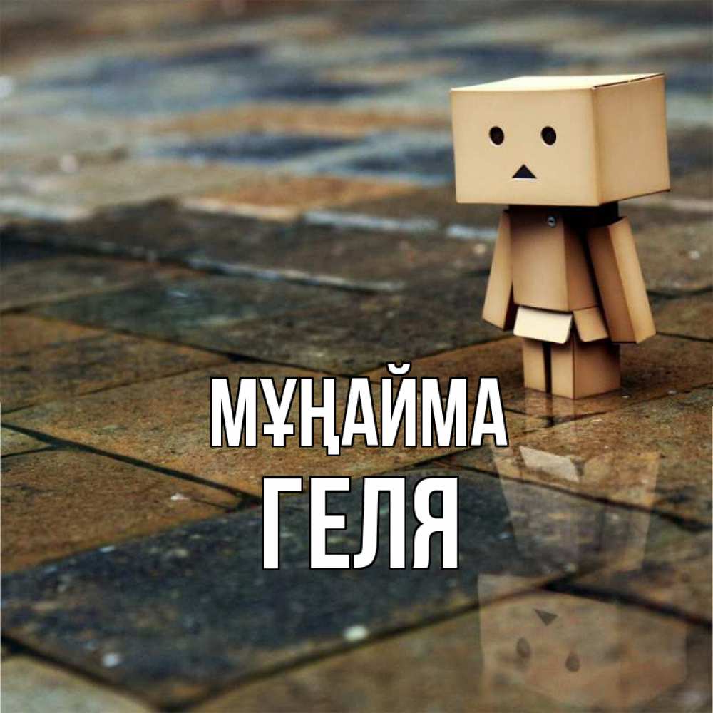 Күн сайын ашық хат с именем, Геля Мұңайма Стив Онлайн тегін жүктеп алу тілектері бар керемет карта 