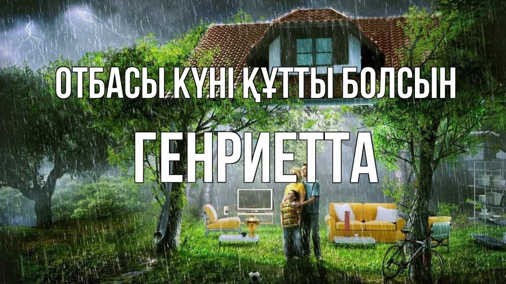 Күн сайын ашық хат с именем, Генриетта отбасы күні құтты болсын с днем семьи Онлайн тегін жүктеп алу тілектері бар керемет карта 