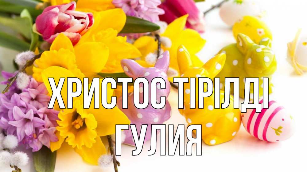 Күн сайын ашық хат с именем, Гулия Христос тірілді цветы, пасха Онлайн тегін жүктеп алу тілектері бар керемет карта 
