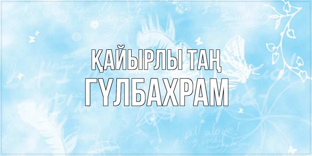Күн сайын ашық хат с именем, ГҮЛБАХРАМ Қайырлы таң красивые открытки зимнее Онлайн тегін жүктеп алу тілектері бар керемет карта 