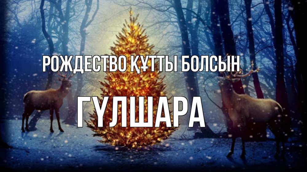 Күн сайын ашық хат с именем, ГҮЛШАРА Рождество құтты болсын олени, новогодняя елка Онлайн тегін жүктеп алу тілектері бар керемет карта 