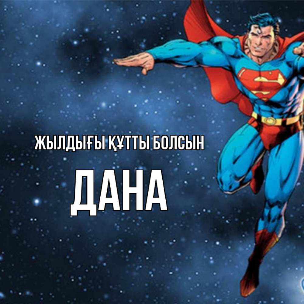 Күн сайын ашық хат с именем, ДАНА Жылдығы құтты болсын супергерой Онлайн тегін жүктеп алу тілектері бар керемет карта 
