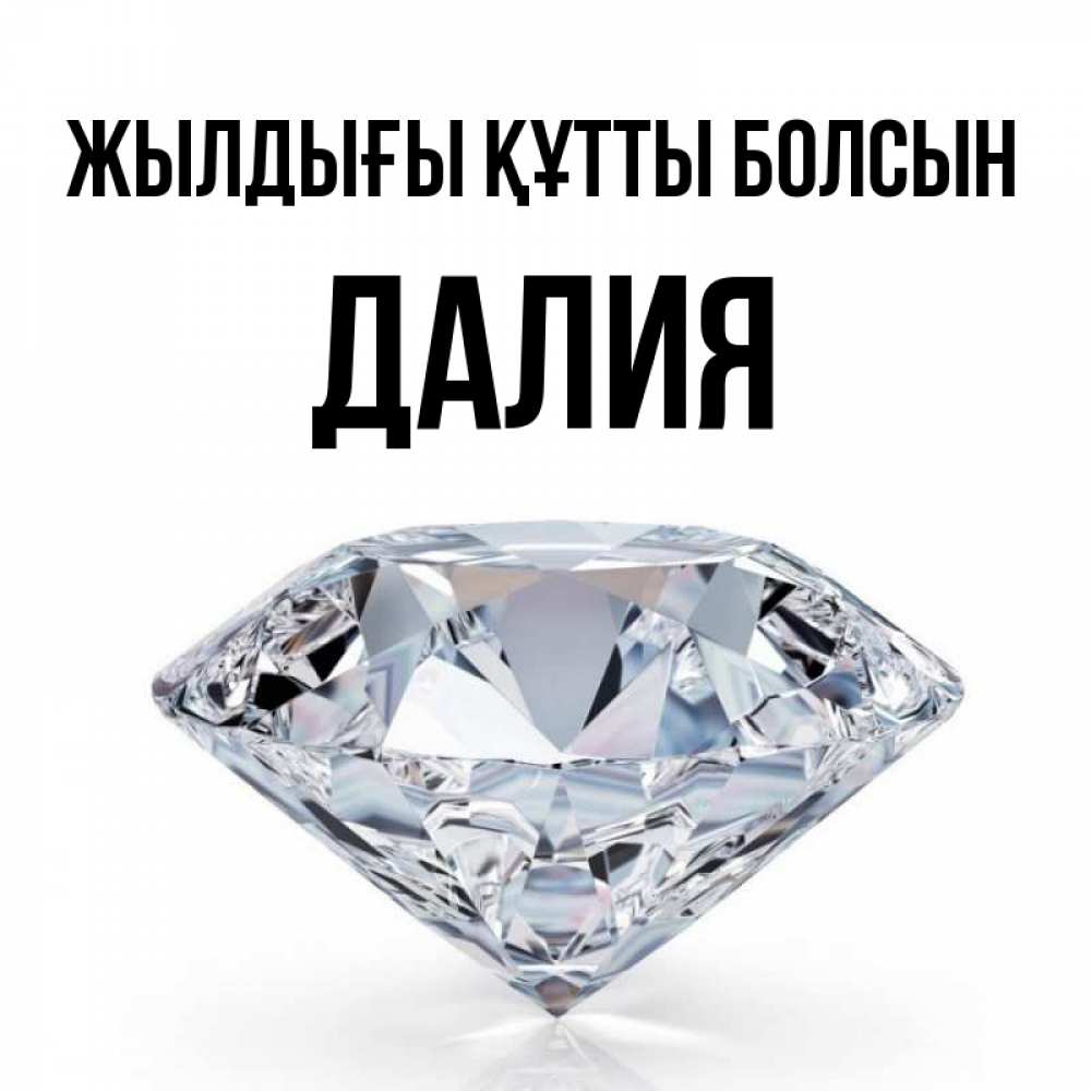 Күн сайын ашық хат с именем, Далия Жылдығы құтты болсын к пожеланием быть богатым Онлайн тегін жүктеп алу тілектері бар керемет карта 