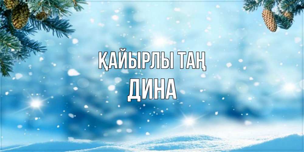 Күн сайын ашық хат с именем, Дина Қайырлы таң зимнее доброе утро Онлайн тегін жүктеп алу тілектері бар керемет карта 