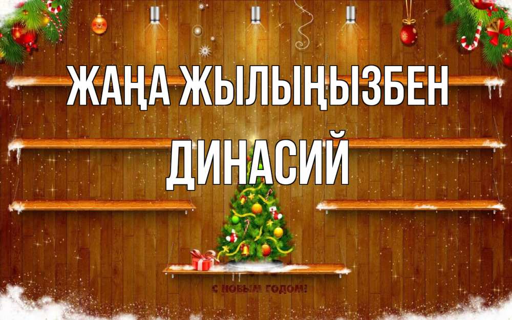 Күн сайын ашық хат с именем, Динасий Жаңа жылыңызбен с новым годом Онлайн тегін жүктеп алу тілектері бар керемет карта 