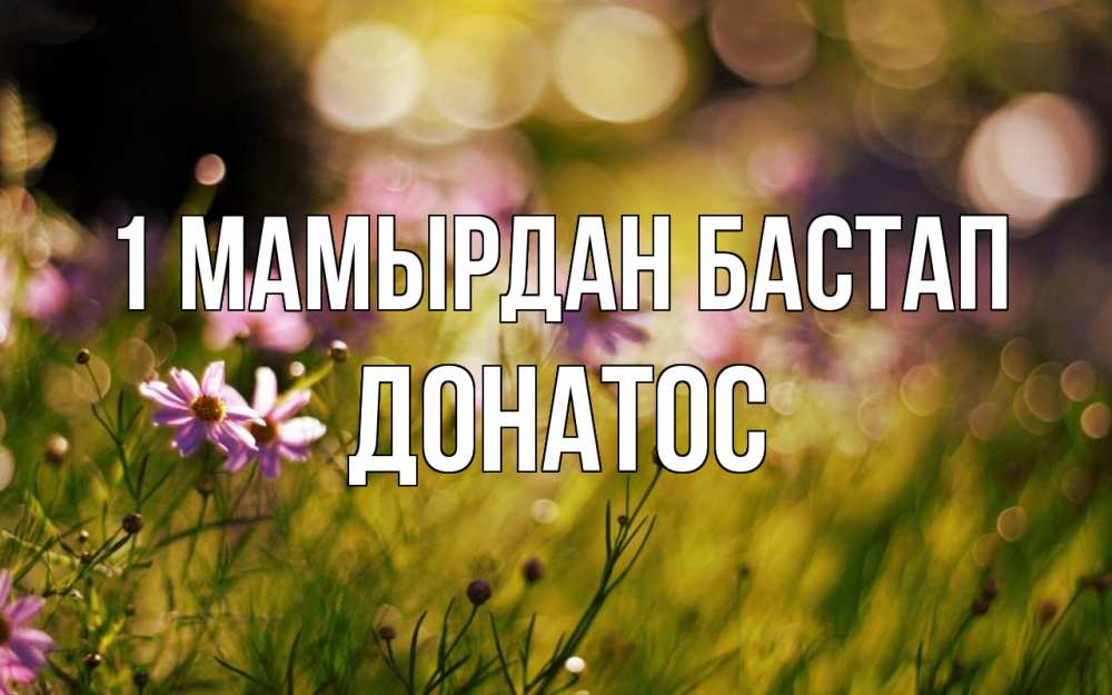 Күн сайын ашық хат с именем, Донатос 1 мамырдан бастап С 1 мая Онлайн тегін жүктеп алу тілектері бар керемет карта 