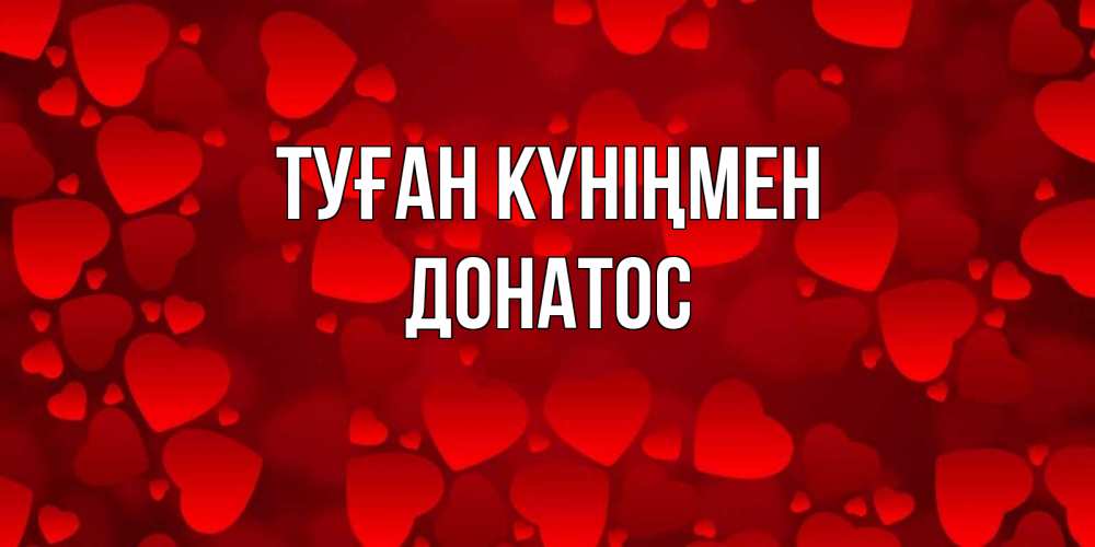 Күн сайын ашық хат с именем, Донатос Туған күніңмен прекрасные сердечки на открытке с красным фоном Онлайн тегін жүктеп алу тілектері бар керемет карта 