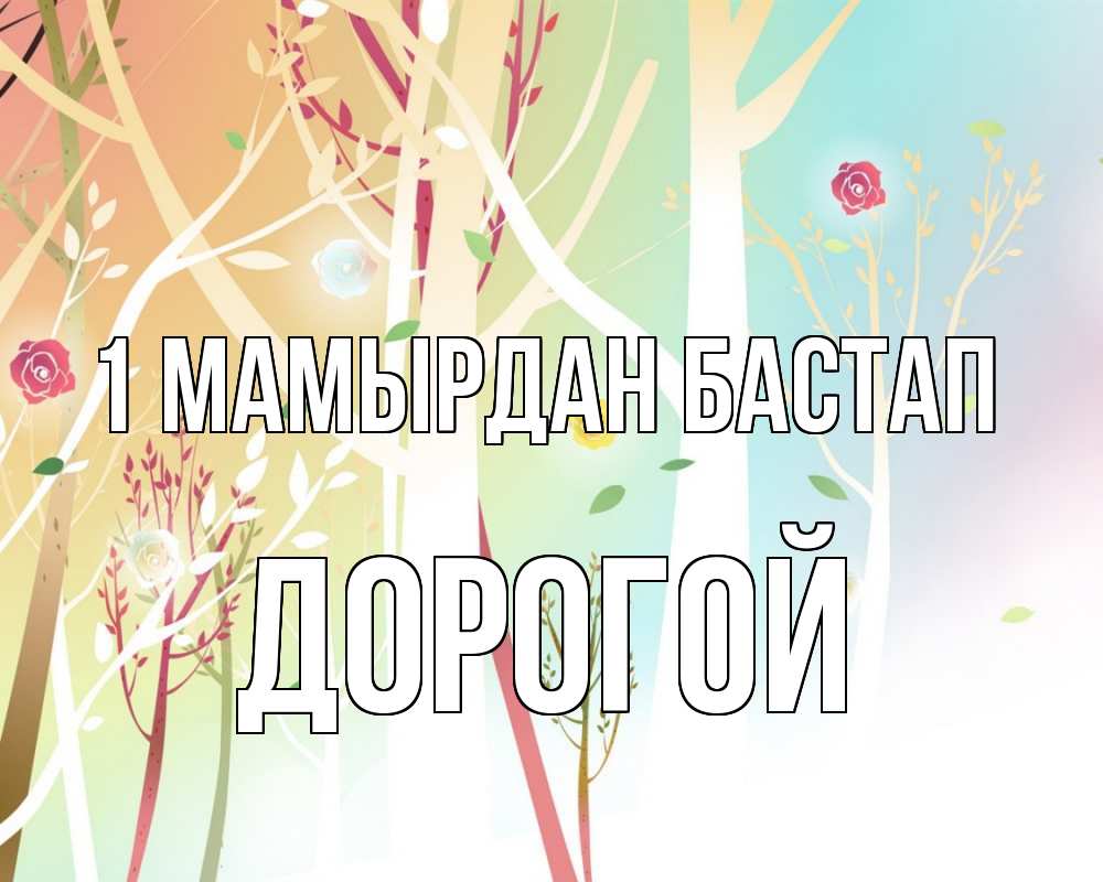 Күн сайын ашық хат с именем, Дорогой 1 мамырдан бастап С 1 мая 1 Онлайн тегін жүктеп алу тілектері бар керемет карта 