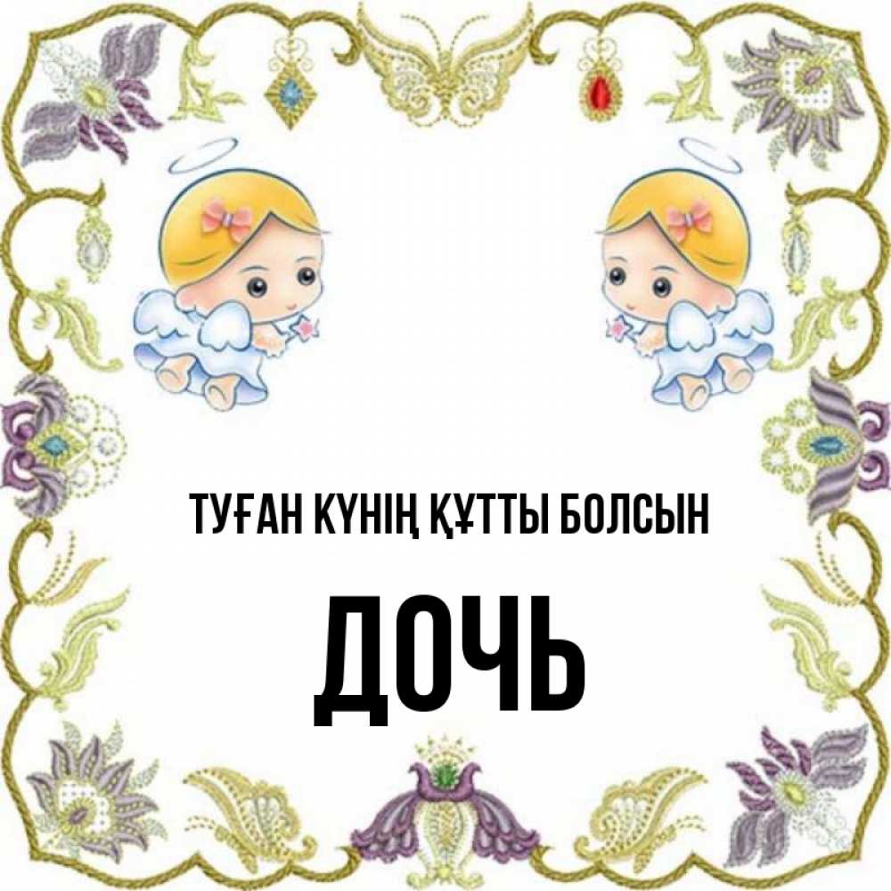 Күн сайын ашық хат с именем, Дочь Туған күнің құтты болсын маленькие ангелы с крылышками Онлайн тегін жүктеп алу тілектері бар керемет карта 