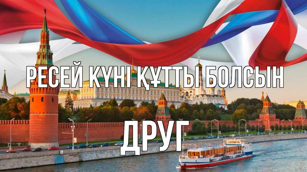 Күн сайын ашық хат с именем, Друг Ресей күні құтты болсын С днем России Онлайн тегін жүктеп алу тілектері бар керемет карта 