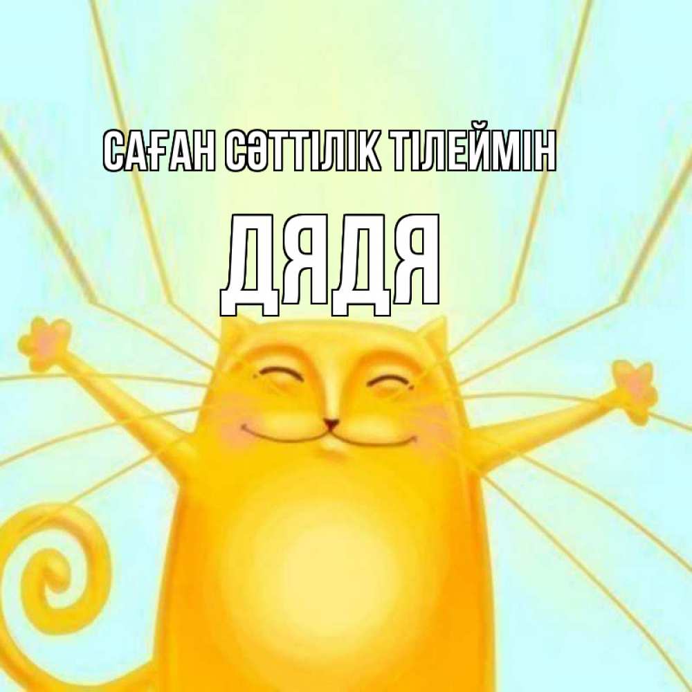 Күн сайын ашық хат с именем, Дядя Саған сәттілік тілеймін пусть придет к тебе удача Онлайн тегін жүктеп алу тілектері бар керемет карта 