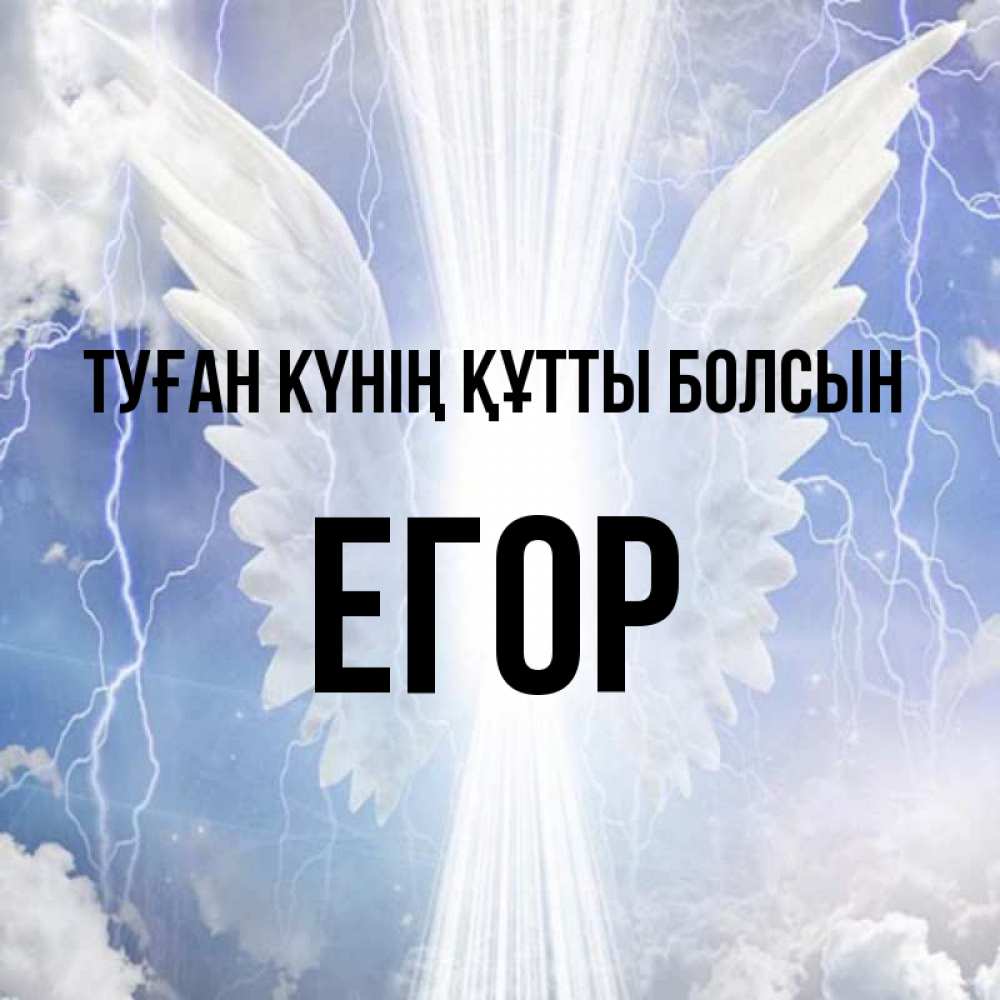 Күн сайын ашық хат с именем, Егор Туған күнің құтты болсын молнии на небе и свет Онлайн тегін жүктеп алу тілектері бар керемет карта 