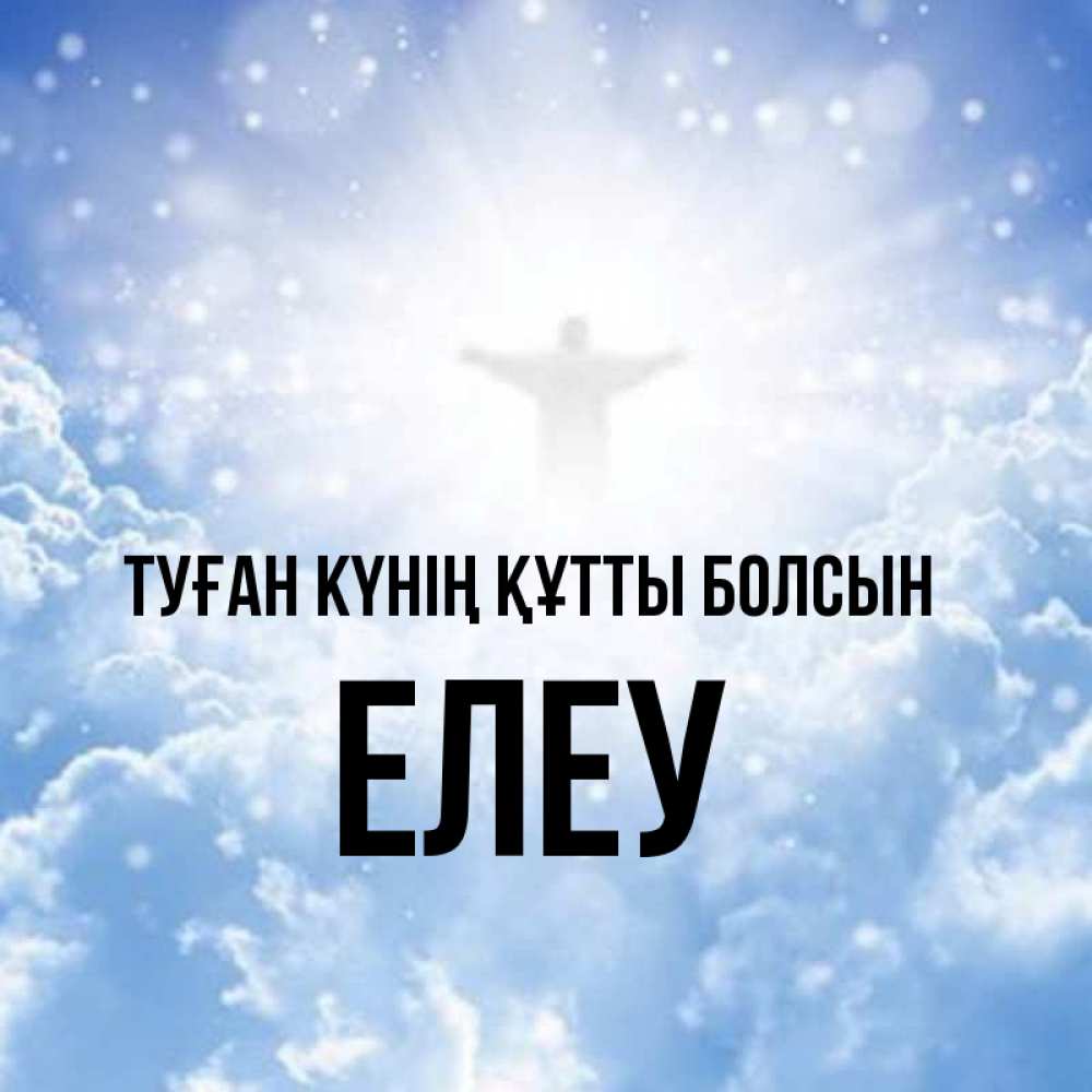 Күн сайын ашық хат с именем, Елеу Туған күнің құтты болсын ангел на облаках в свете солнца Онлайн тегін жүктеп алу тілектері бар керемет карта 