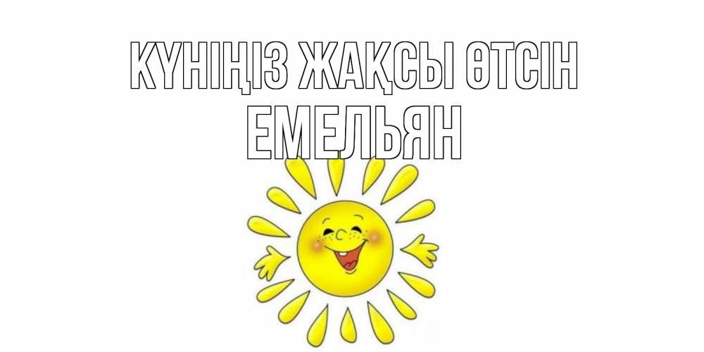 Күн сайын ашық хат с именем, Емельян Күніңіз жақсы өтсін открытка на каждый день Онлайн тегін жүктеп алу тілектері бар керемет карта 