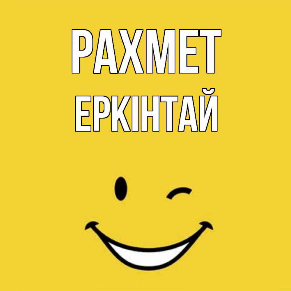 Күн сайын ашық хат с именем, Еркінтай рахмет благодарю и улыбаюсь Онлайн тегін жүктеп алу тілектері бар керемет карта 