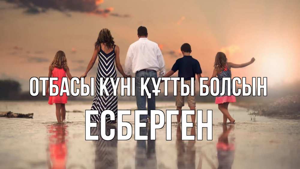 Күн сайын ашық хат с именем, Есберген отбасы күні құтты болсын с днем семьи Онлайн тегін жүктеп алу тілектері бар керемет карта 