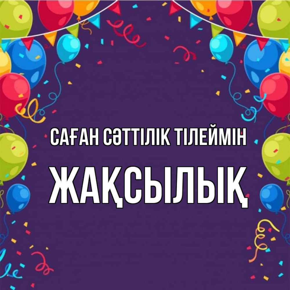 Күн сайын ашық хат с именем, Жақсылық Саған сәттілік тілеймін шары Онлайн тегін жүктеп алу тілектері бар керемет карта 
