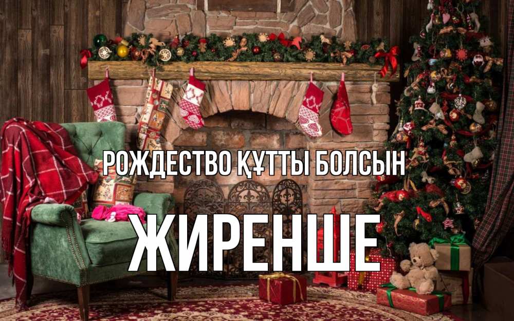 Күн сайын ашық хат с именем, Жиренше Рождество құтты болсын рождество, камин, ель Онлайн тегін жүктеп алу тілектері бар керемет карта 