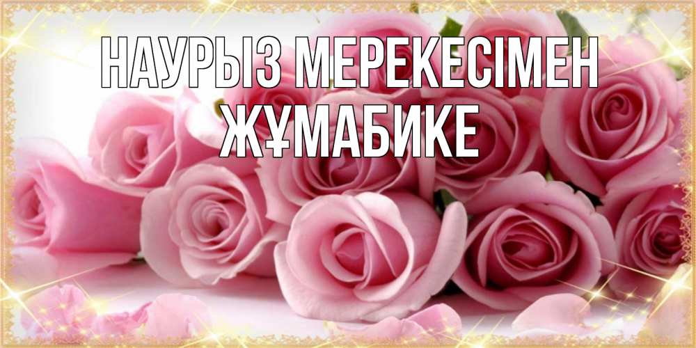 Күн сайын ашық хат с именем, ЖҰМАБИКЕ Наурыз мерекесімен поздравления женщин с праздник весны наурыз Онлайн тегін жүктеп алу тілектері бар керемет карта 