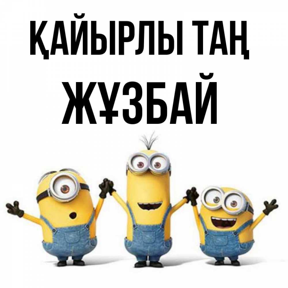 Күн сайын ашық хат с именем, Жұзбай Қайырлы таң бодренького утра Онлайн тегін жүктеп алу тілектері бар керемет карта 
