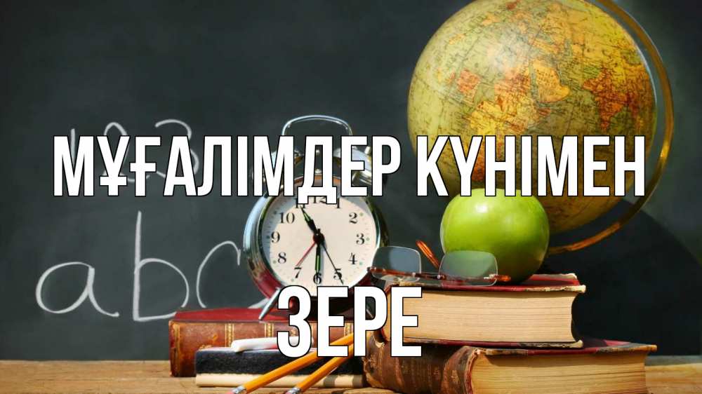 Күн сайын ашық хат с именем, ЗЕРЕ Мұғалімдер күнімен с днем учителя Онлайн тегін жүктеп алу тілектері бар керемет карта 