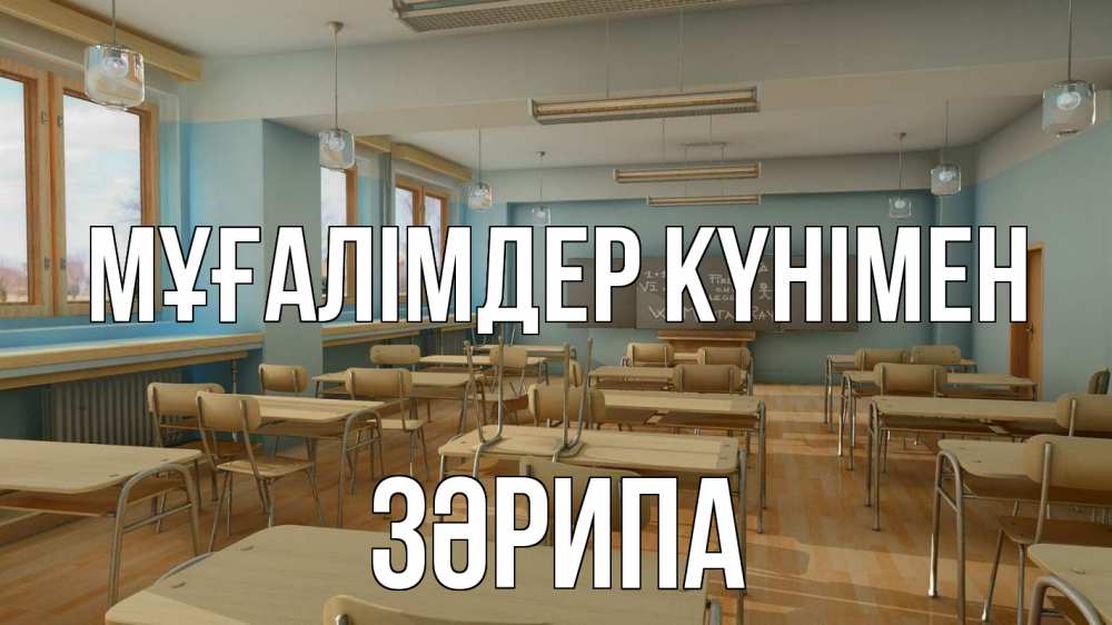 Күн сайын ашық хат с именем, ЗӘРИПА Мұғалімдер күнімен с днем учителя Онлайн тегін жүктеп алу тілектері бар керемет карта 