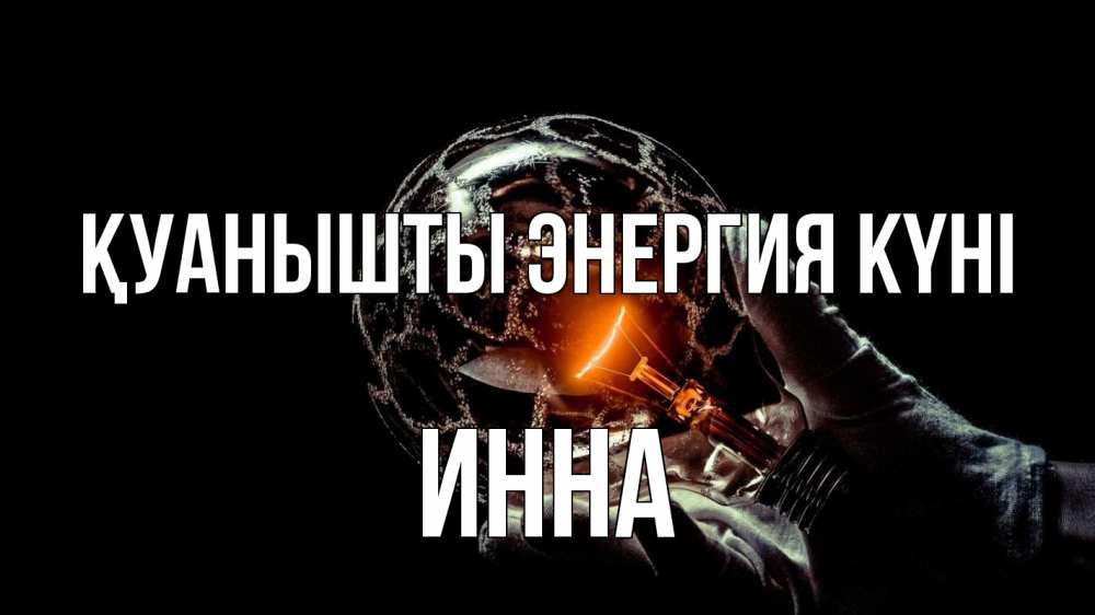 Күн сайын ашық хат с именем, Инна Қуанышты энергия күні лампа Онлайн тегін жүктеп алу тілектері бар керемет карта 