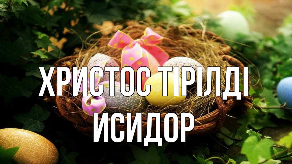 Күн сайын ашық хат с именем, Исидор Христос тірілді пасха Онлайн тегін жүктеп алу тілектері бар керемет карта 