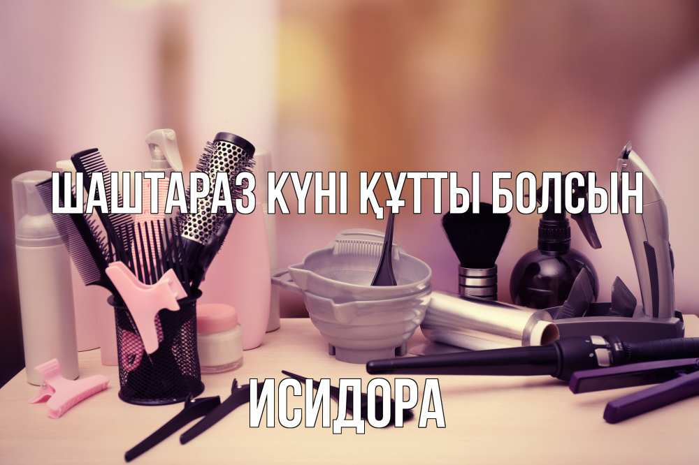 Күн сайын ашық хат с именем, Исидора Шаштараз күні құтты болсын с днем парикмахера Онлайн тегін жүктеп алу тілектері бар керемет карта 