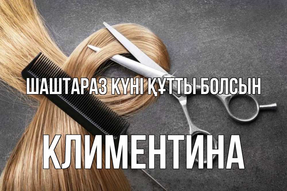 Күн сайын ашық хат с именем, Климентина Шаштараз күні құтты болсын волосы Онлайн тегін жүктеп алу тілектері бар керемет карта 