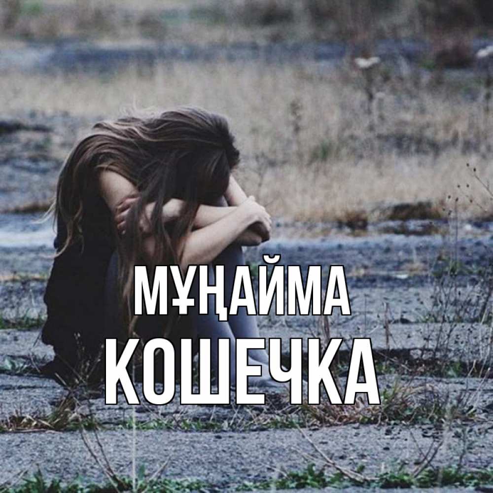 Күн сайын ашық хат с именем, Кошечка Мұңайма длинные волосы и камни Онлайн тегін жүктеп алу тілектері бар керемет карта 