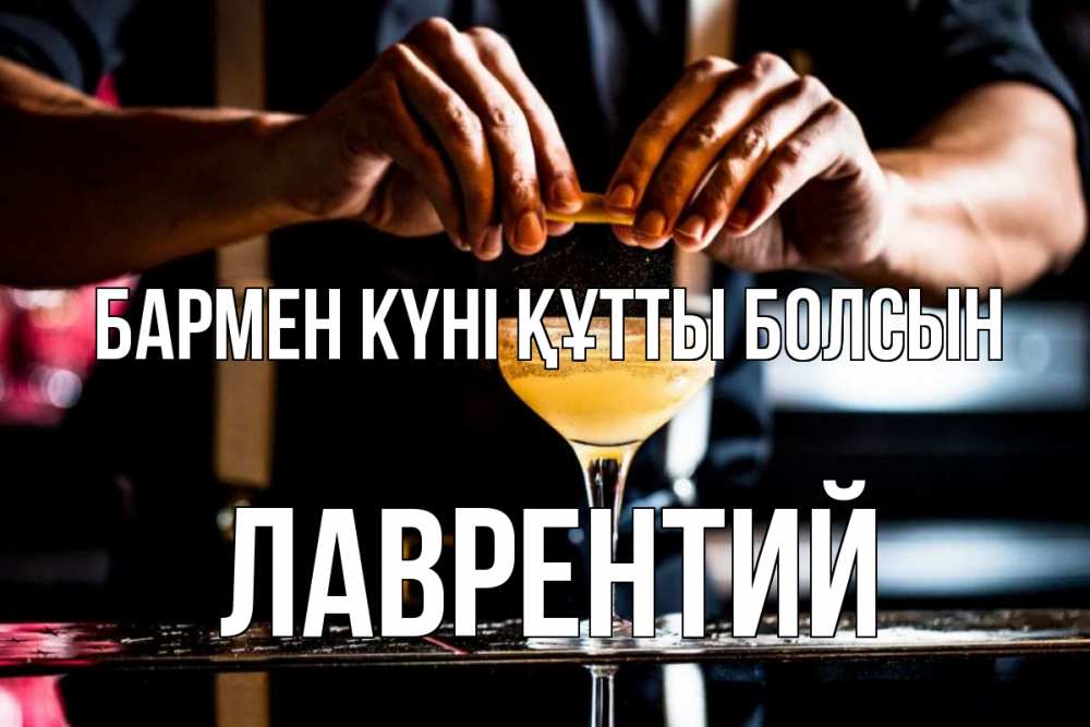 Күн сайын ашық хат с именем, Лаврентий бармен күні құтты болсын с днем бармена Онлайн тегін жүктеп алу тілектері бар керемет карта 