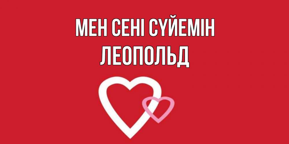 Күн сайын ашық хат с именем, Леопольд Мен сені сүйемін сердце Онлайн тегін жүктеп алу тілектері бар керемет карта 