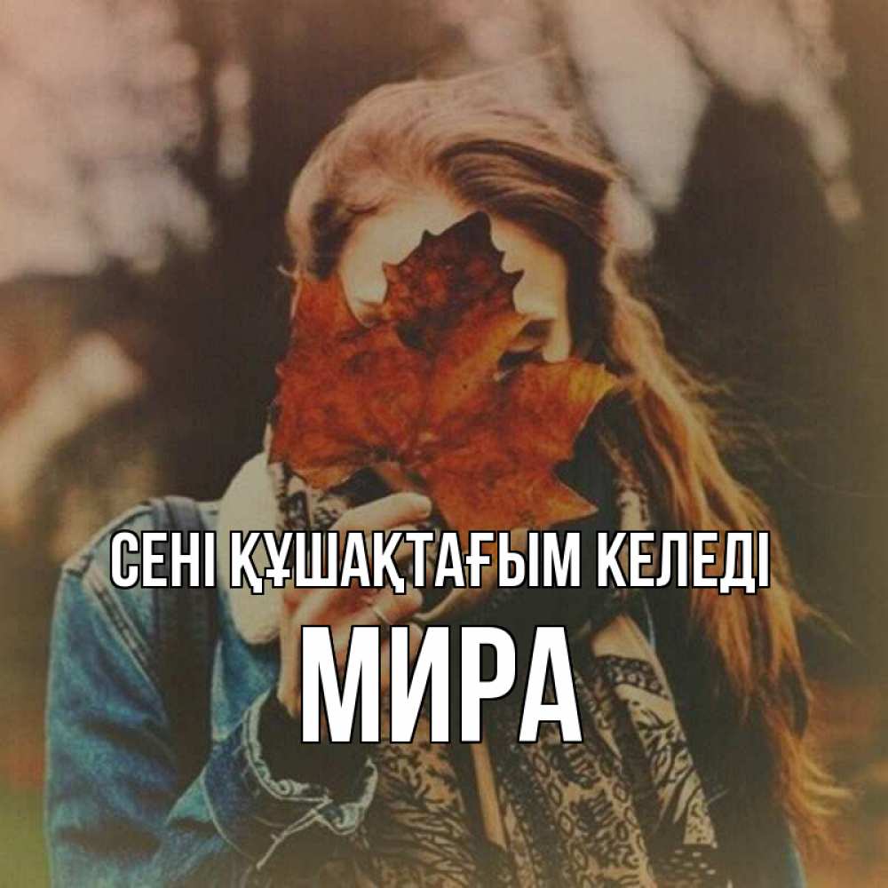 Күн сайын ашық хат с именем, МИРА сені құшақтағым келеді осеннее настроение и рыжая Онлайн тегін жүктеп алу тілектері бар керемет карта 