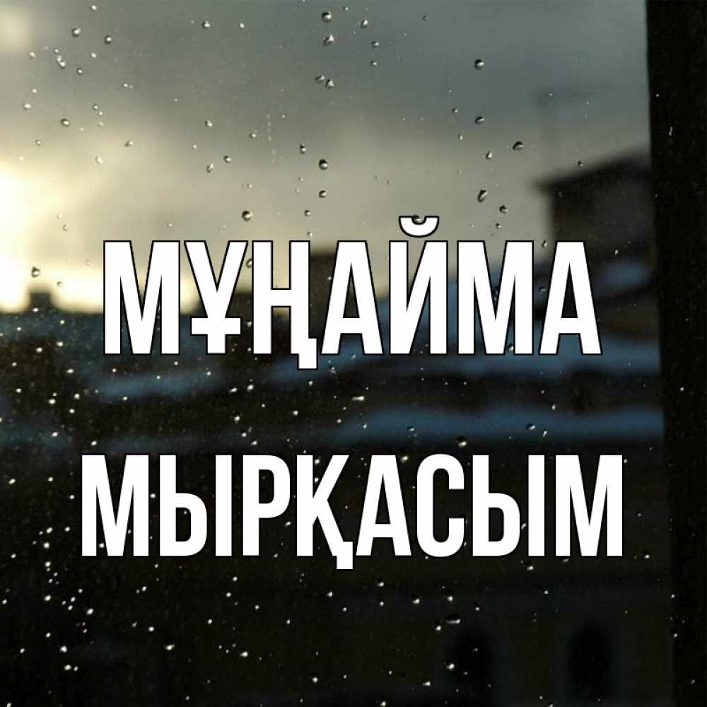 Күн сайын ашық хат с именем, МЫРҚАСЫМ Мұңайма вид на крыши Онлайн тегін жүктеп алу тілектері бар керемет карта 