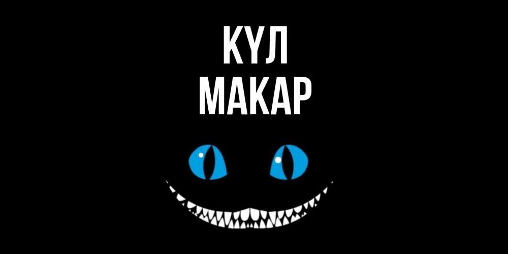 Күн сайын ашық хат с именем, Макар күл кот улыбается Онлайн тегін жүктеп алу тілектері бар керемет карта 