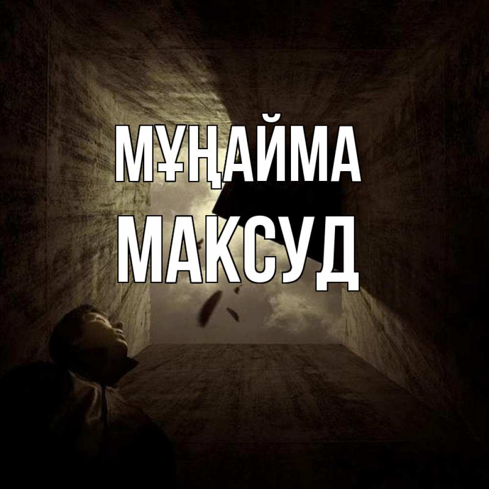 Күн сайын ашық хат с именем, Максуд Мұңайма жуть Онлайн тегін жүктеп алу тілектері бар керемет карта 