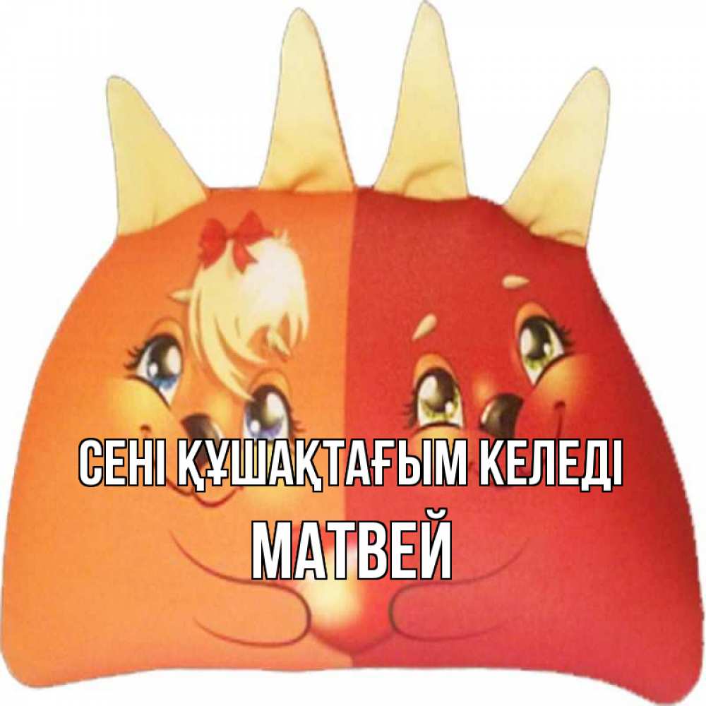 Күн сайын ашық хат с именем, Матвей сені құшақтағым келеді в общем эти двое одно целое Онлайн тегін жүктеп алу тілектері бар керемет карта 