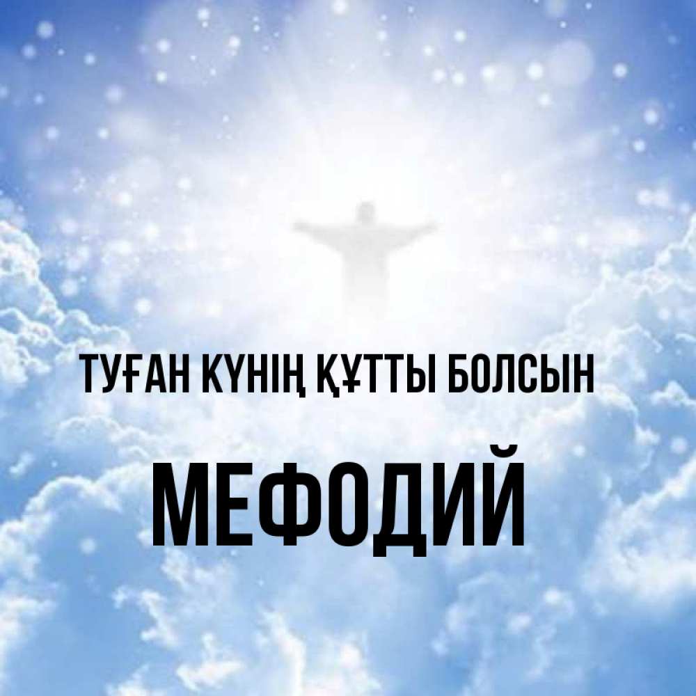 Күн сайын ашық хат с именем, Мефодий Туған күнің құтты болсын ангел на облаках в свете солнца Онлайн тегін жүктеп алу тілектері бар керемет карта 