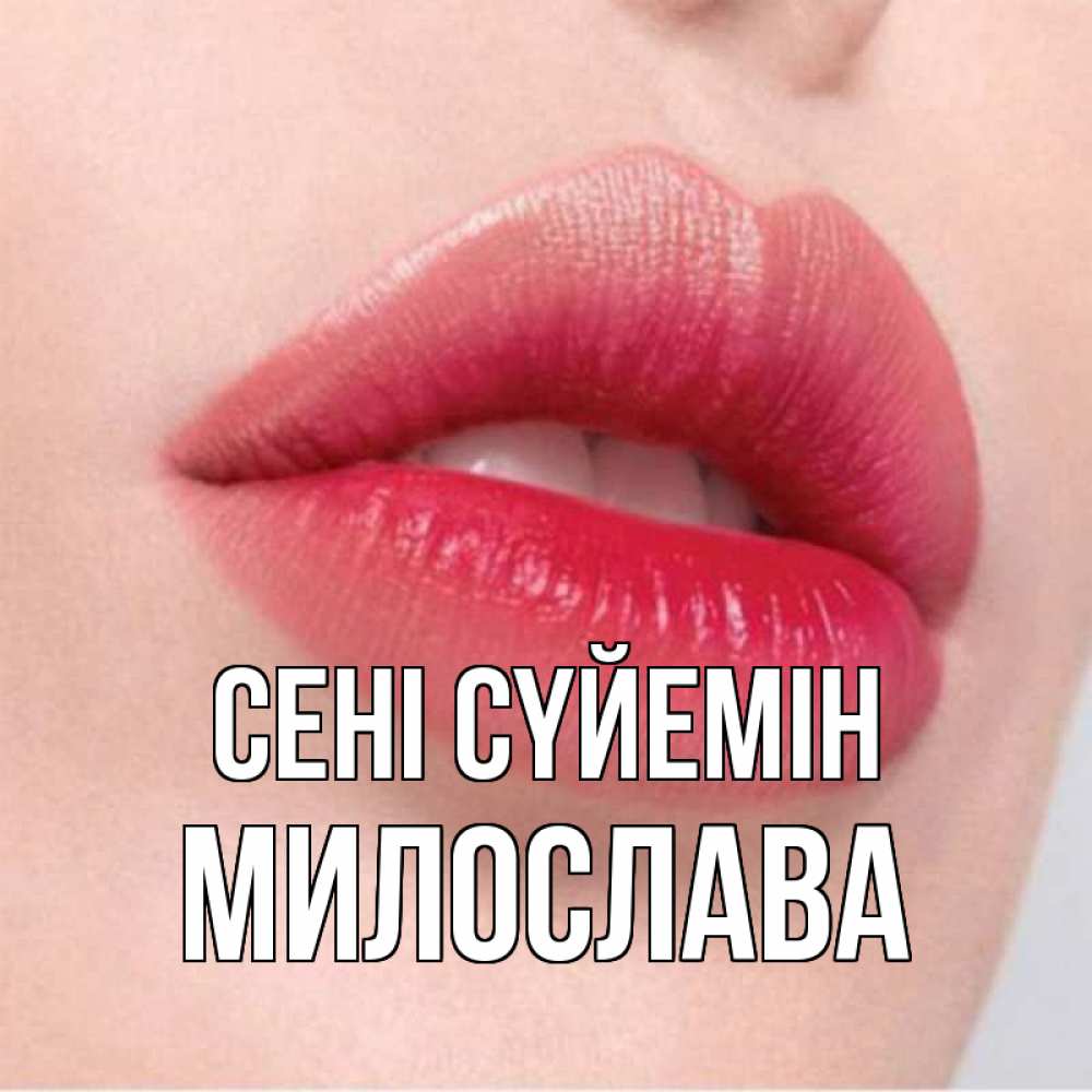 Күн сайын ашық хат с именем, Милослава Сені сүйемін губы зубки и нежная кожа Онлайн тегін жүктеп алу тілектері бар керемет карта 